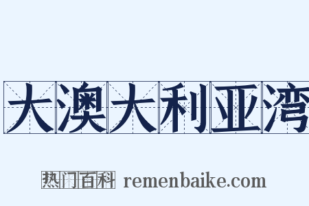 大澳大利亚湾是什么意思的图片